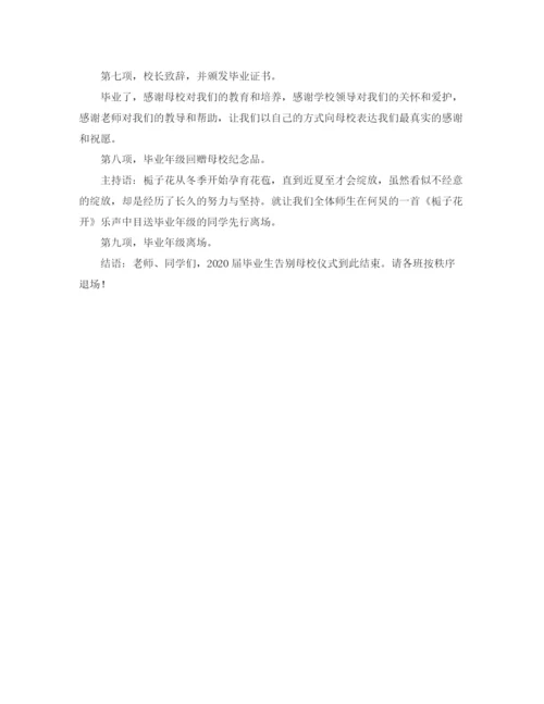 精编之毕业生告别母校仪式的主持词范文.docx