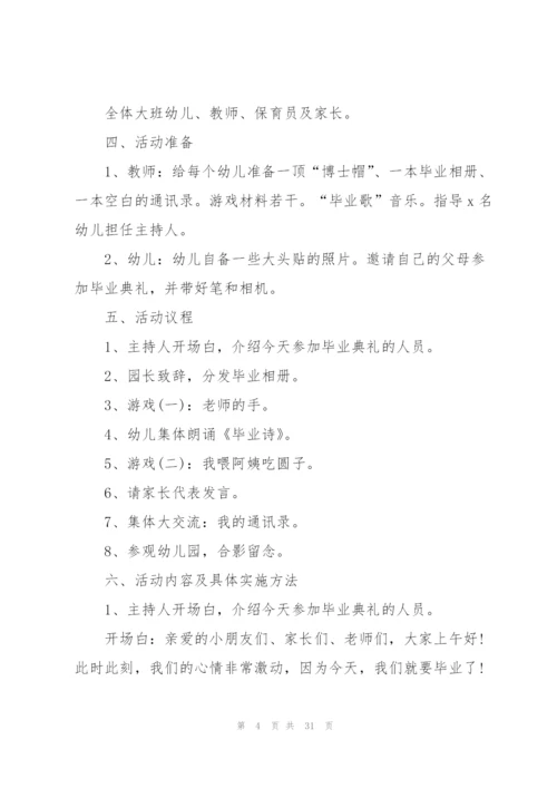 幼儿园毕业典礼活动方案策划模板合集.docx