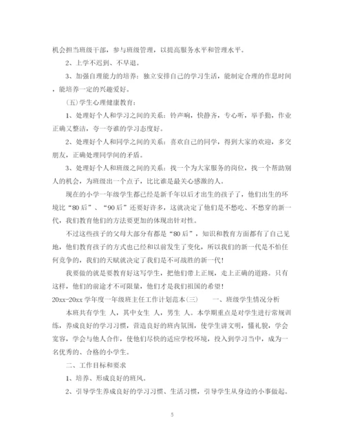 精编之学年度一年级班主任工作计划范本.docx