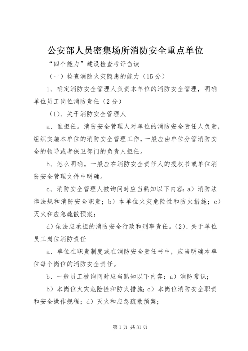 公安部人员密集场所消防安全重点单位.docx