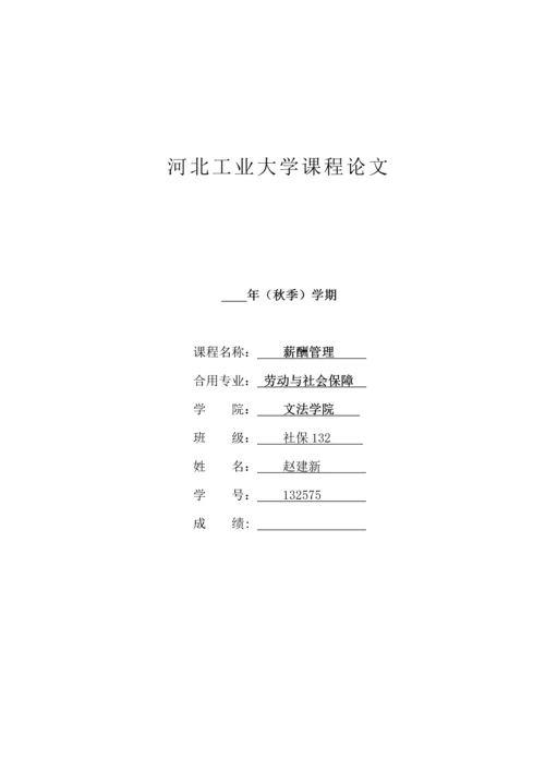 建筑企业薪酬管理存在的问题及对策.docx