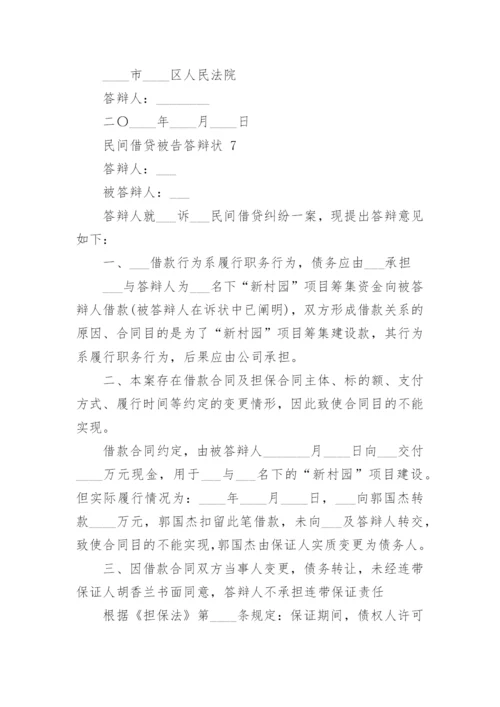 民间借贷被告答辩状.docx