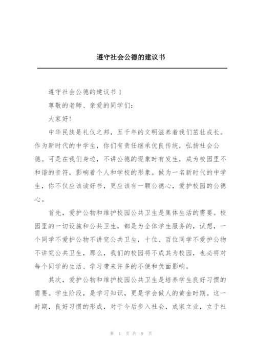 遵守社会公德的建议书.docx