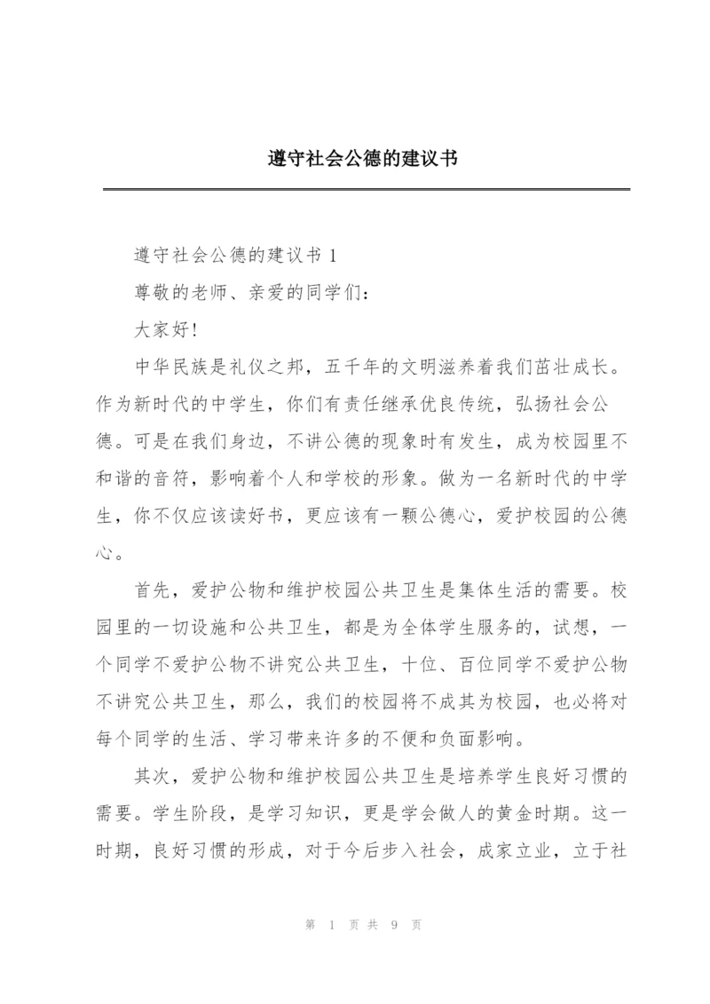 遵守社会公德的建议书.docx