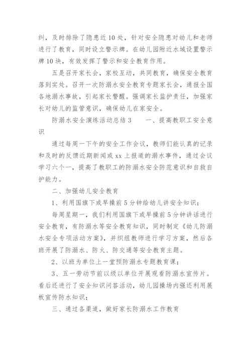 防溺水安全演练活动总结.docx