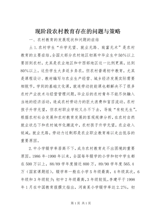 现阶段农村教育存在的问题与策略 (3).docx