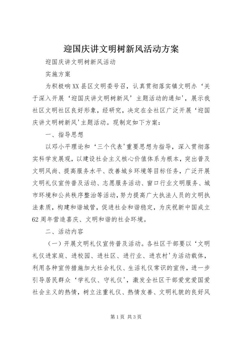 迎国庆讲文明树新风活动方案 (5).docx
