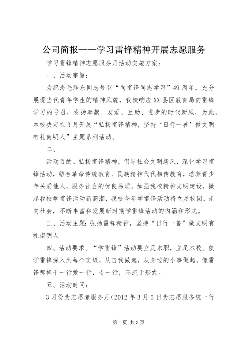 公司简报——学习雷锋精神开展志愿服务.docx