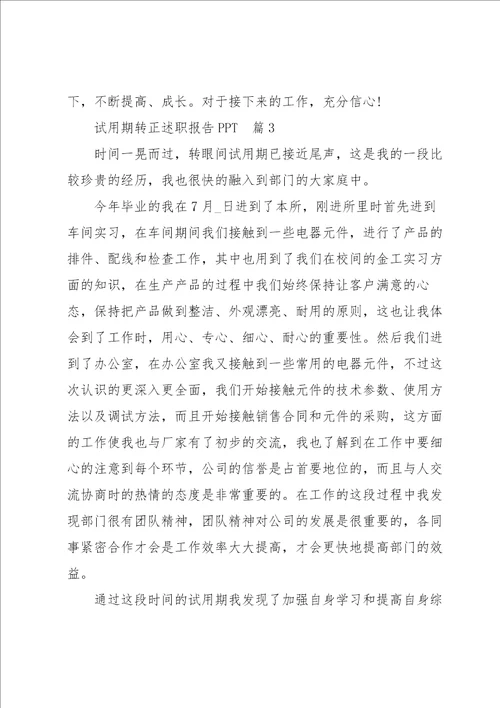 试用期转正述职报告PPT5篇