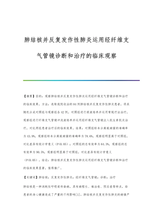 肺结核并反复发作性肺炎运用经纤维支气管镜诊断和治疗的临床观察.docx