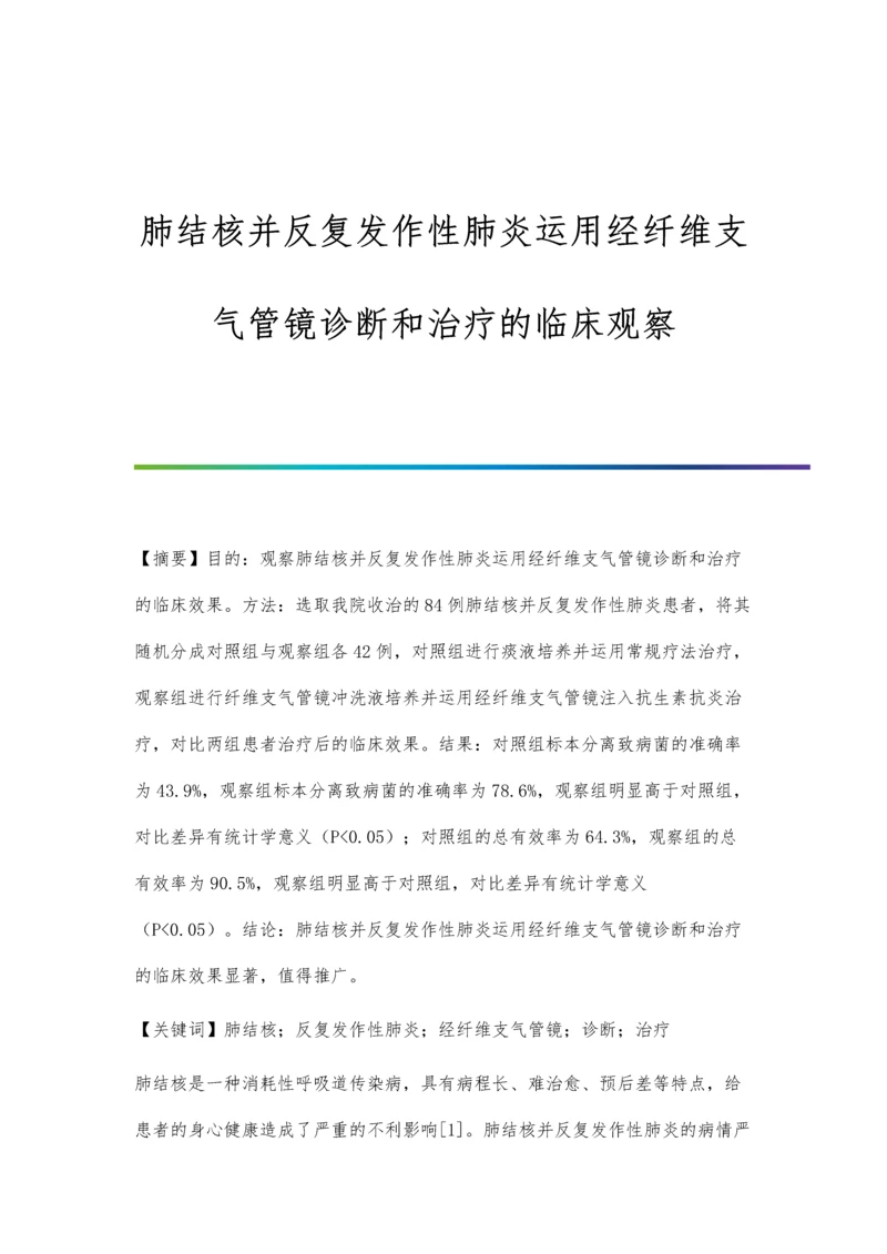 肺结核并反复发作性肺炎运用经纤维支气管镜诊断和治疗的临床观察.docx