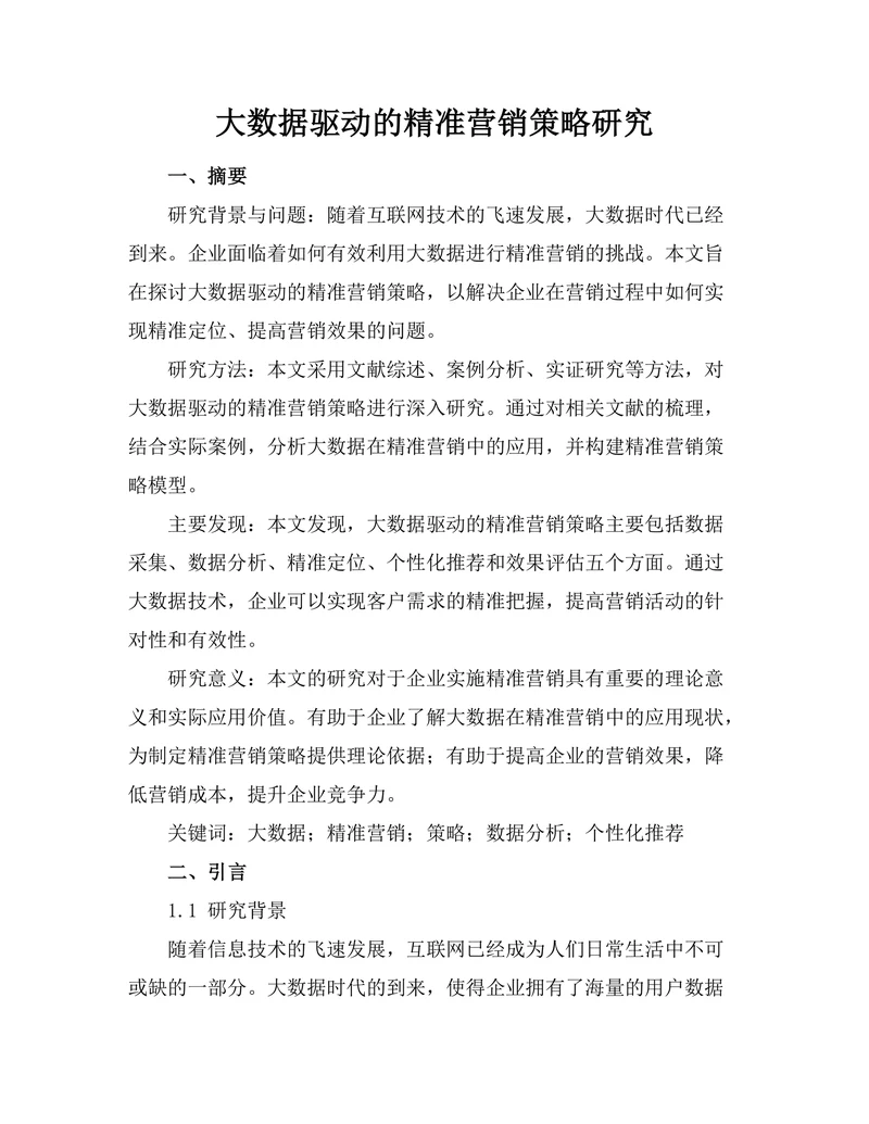 大数据驱动的精准营销策略研究