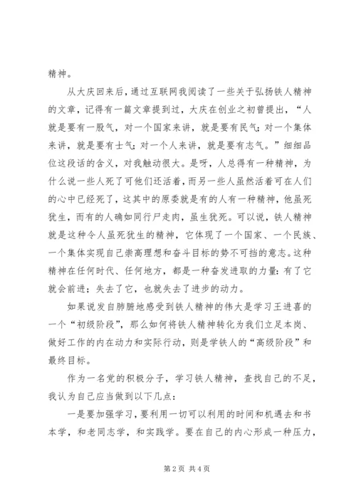 学习大庆铁人精神感想.docx