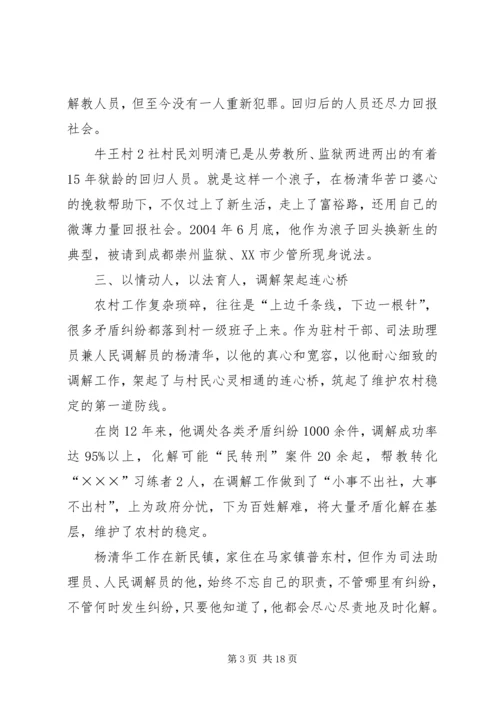 全国标兵人民调解员杨清华同志先进事迹材料.docx