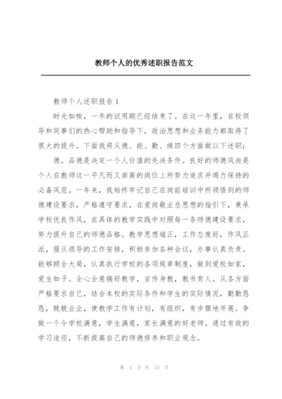 教师个人的优秀述职报告范文.docx