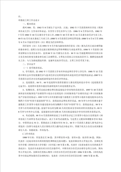申报政工师工作总结