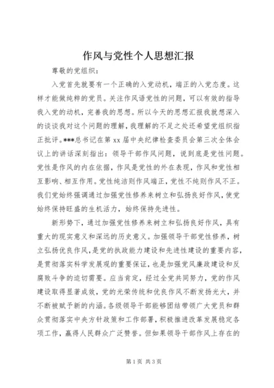 作风与党性个人思想汇报.docx