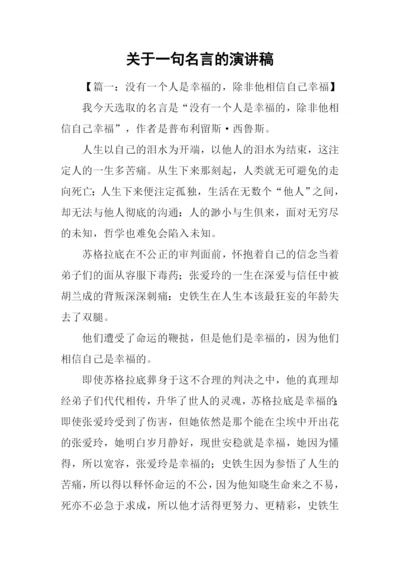 关于一句名言的演讲稿.docx