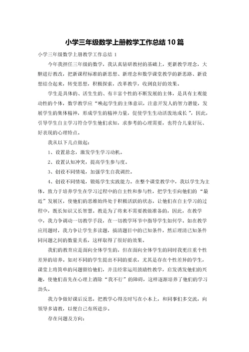 小学三年级数学上册教学工作总结10篇.docx