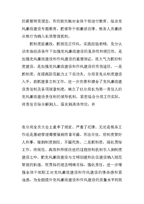税务分局XX年度党风廉政建设工作总结