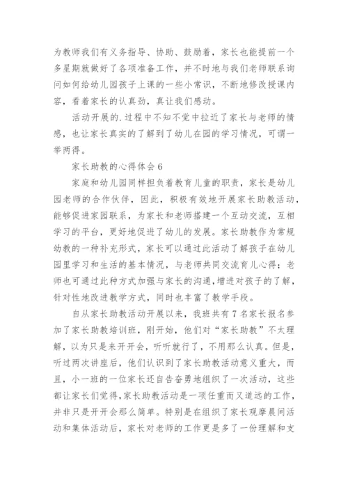 家长助教的心得体会.docx
