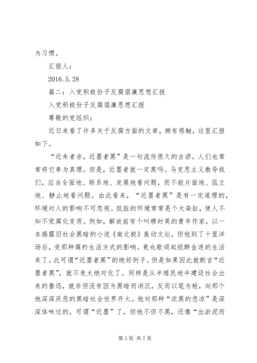 篇一：反腐倡廉党风廉政个人思想汇报.docx