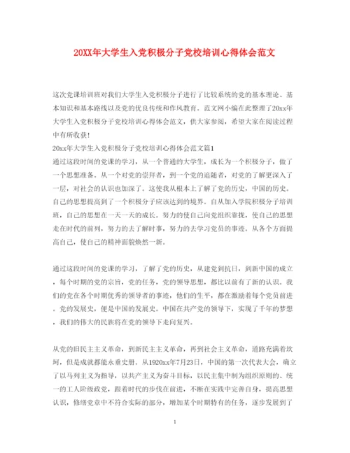 精编大学生入党积极分子党校培训心得体会范文.docx
