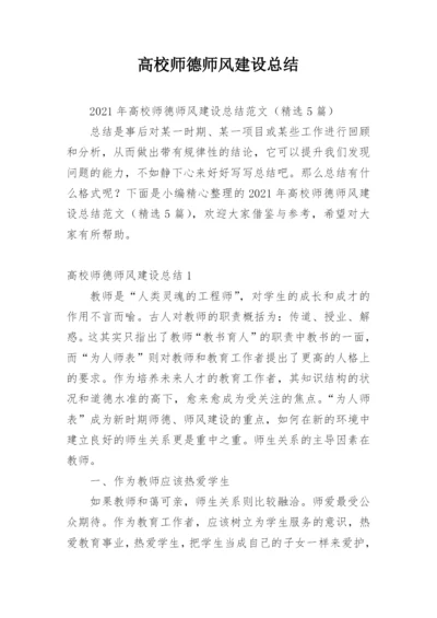 高校师德师风建设总结.docx