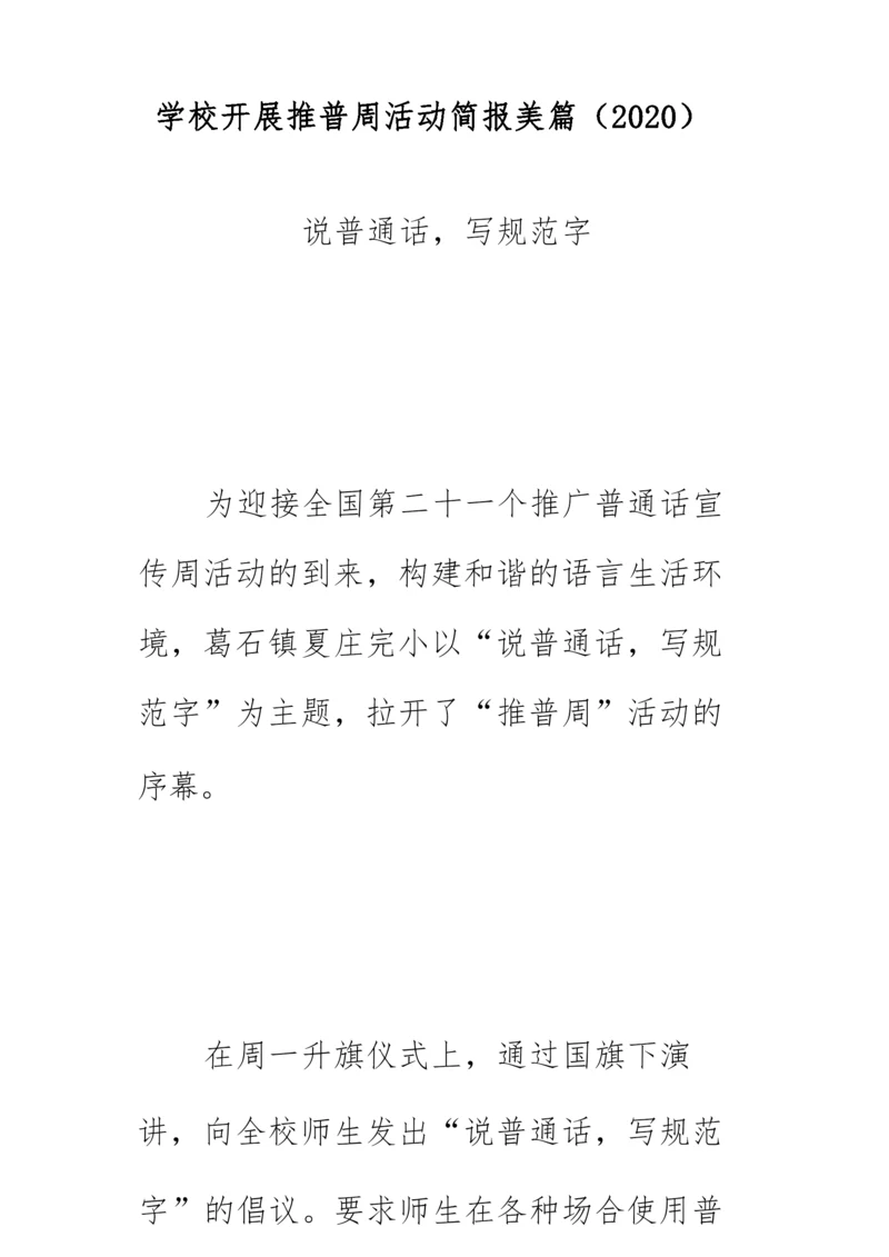 学校开展推普周活动简报美篇(2020)《说普通话,写规范字》.docx