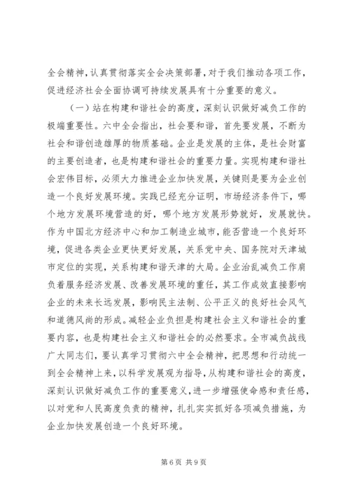 减轻企业负担会议领导讲话.docx