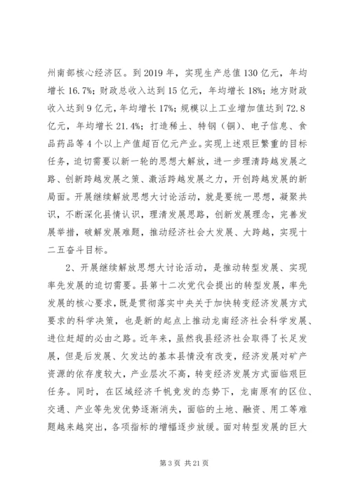 在全县领导干部会议暨“继续解放思想，实现率先发展”大讨论活动.docx