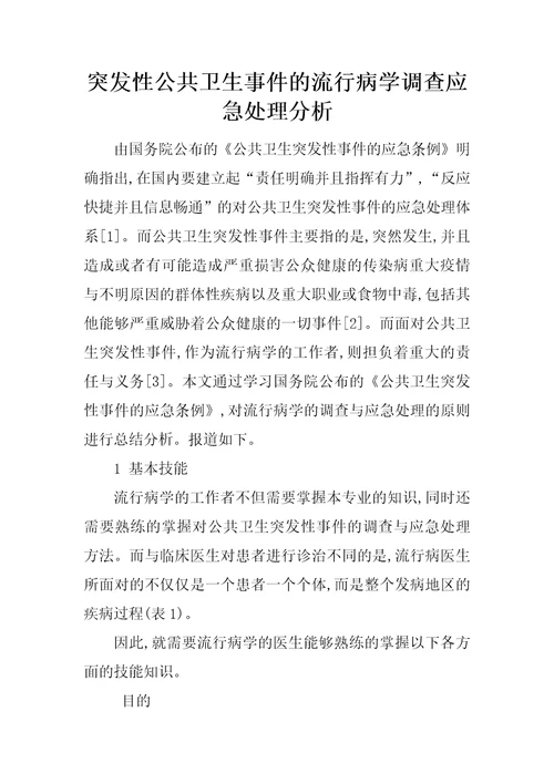 突发性公共卫生事件的流行病学调查应急处理分析