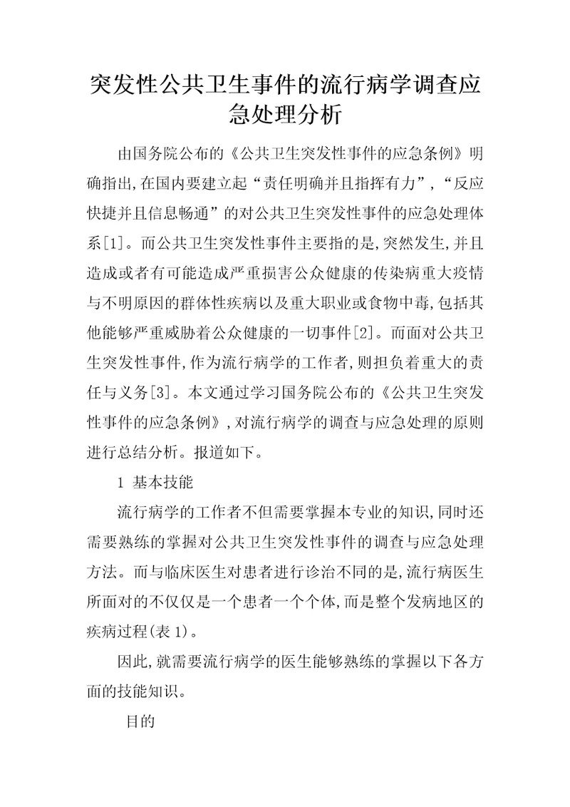 突发性公共卫生事件的流行病学调查应急处理分析