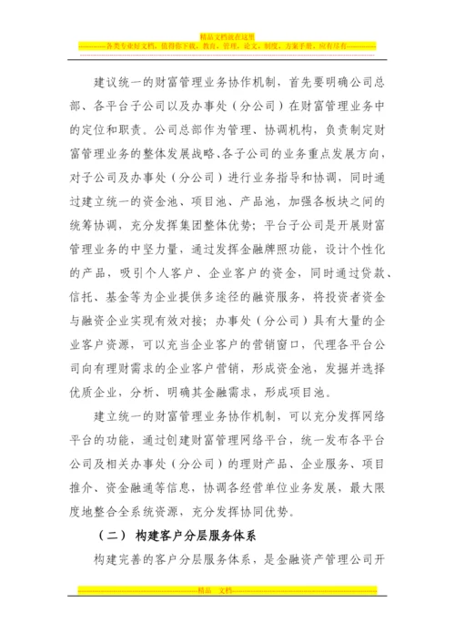 金融资产管理公司财富管理业务发展之道.docx