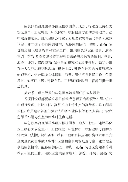 中铁四局集团有限公司第七工程分公司安全质量事故应急预案管理办法