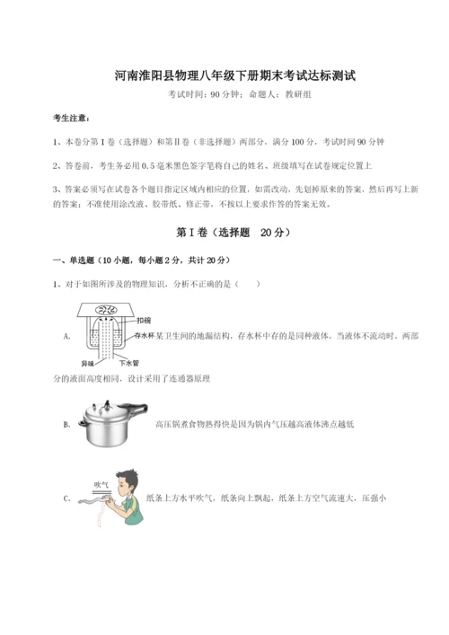 强化训练河南淮阳县物理八年级下册期末考试达标测试试卷（含答案解析）.docx