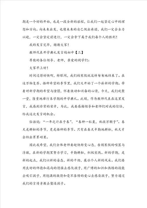 教师代表开学典礼发言稿初中