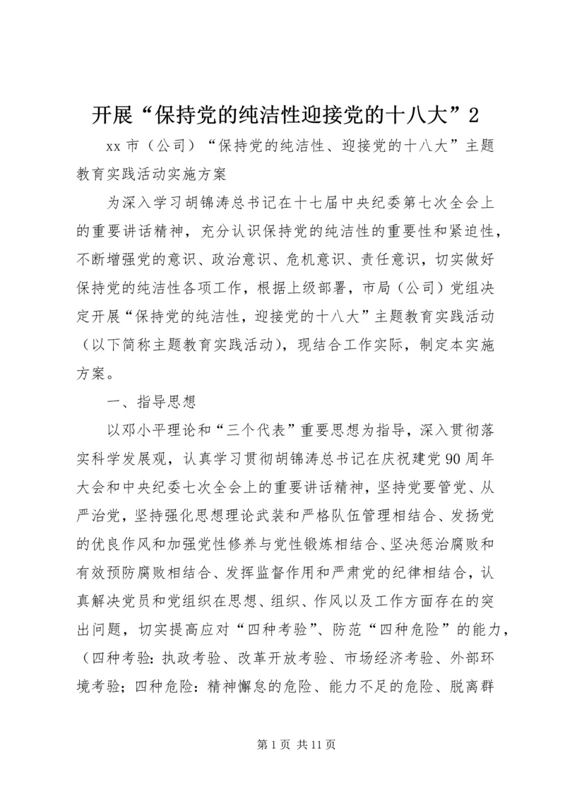 开展“保持党的纯洁性迎接党的十八大”2 (4).docx
