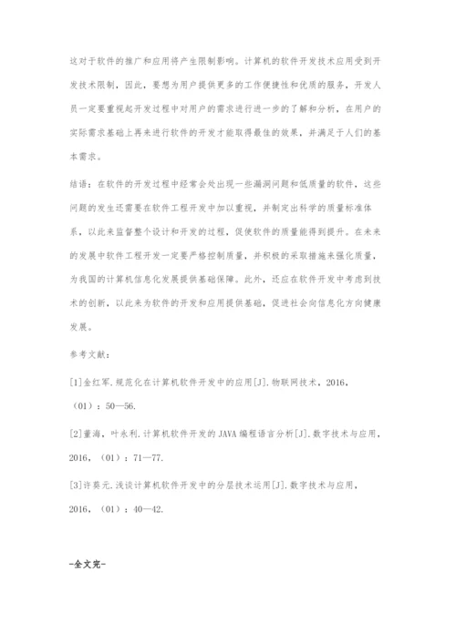 初探计算机软件开发技术及其应用.docx