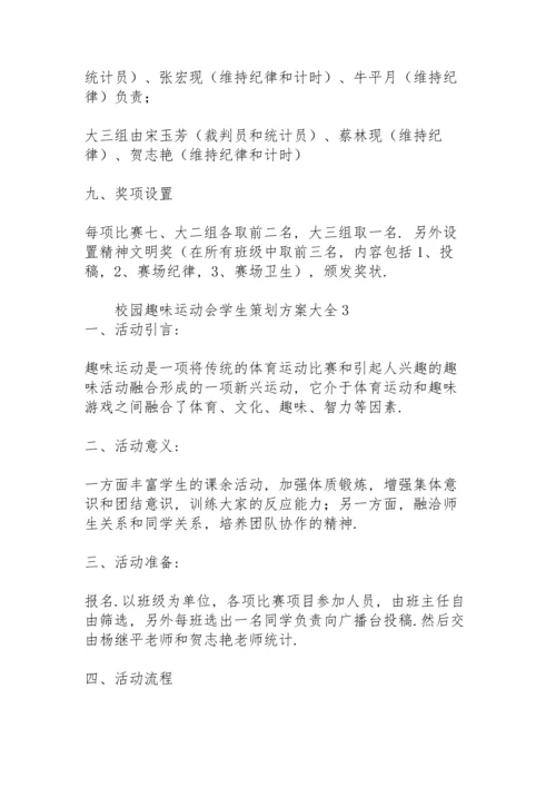 校园趣味运动会学生策划方案大全.docx