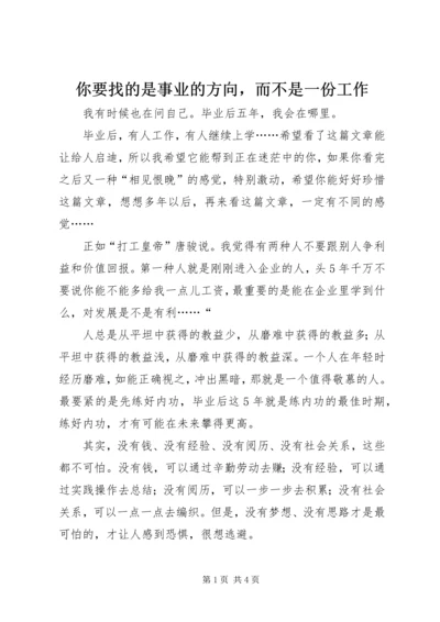 你要找的是事业的方向，而不是一份工作 (3).docx