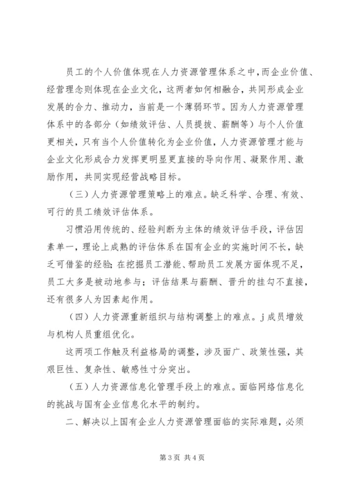 国有企业人事管理现状调研报告.docx