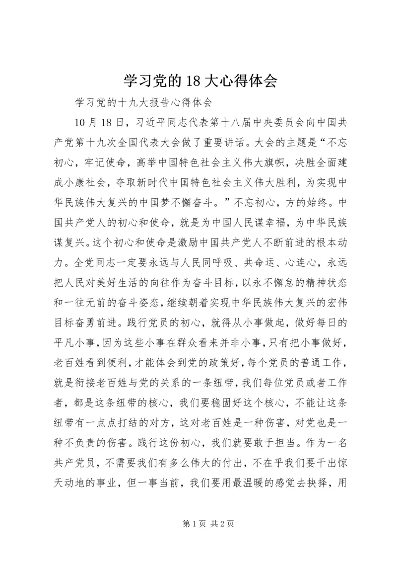 学习党的18大心得体会 (3).docx