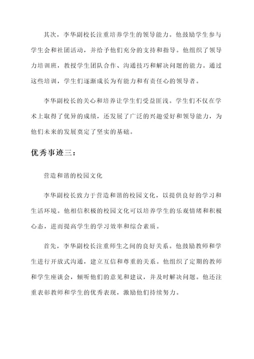 中学副校长优秀事迹