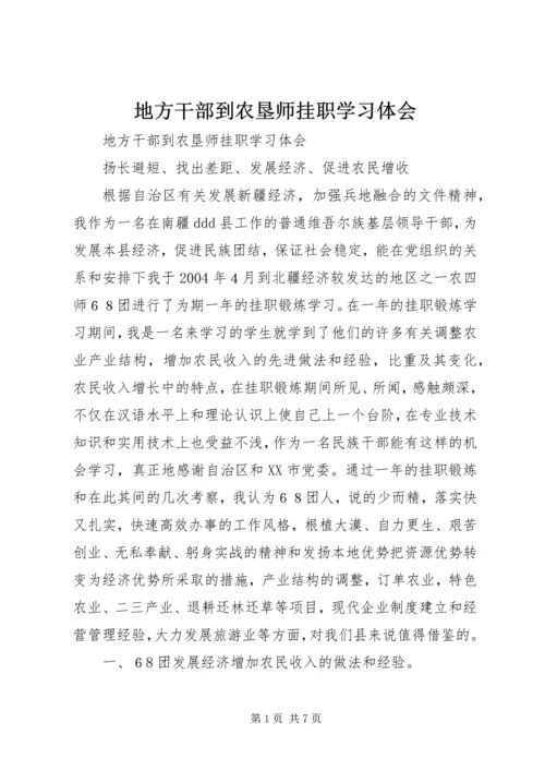 地方干部到农垦师挂职学习体会 (5).docx