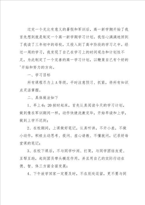 实用的新学期学习计划模板