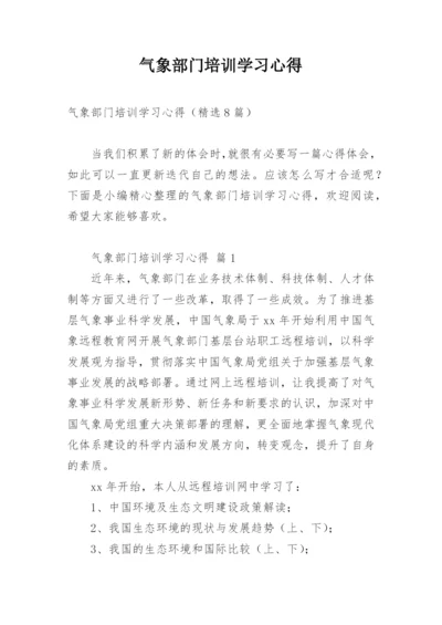 气象部门培训学习心得.docx