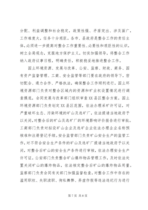 对矿产资源开发进行整合的实施意见.docx