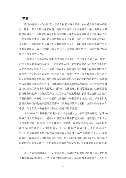 推进养老服务产业化发展的对策研究-郑芊芊（最终稿）.docx