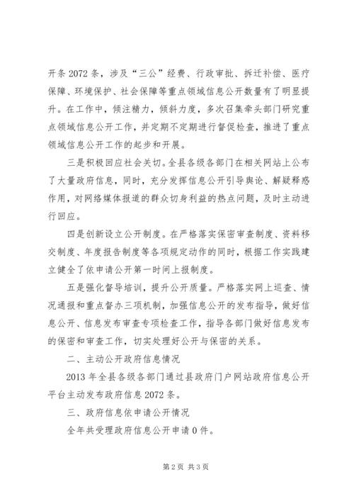 县年度政府信息公开工作报告.docx